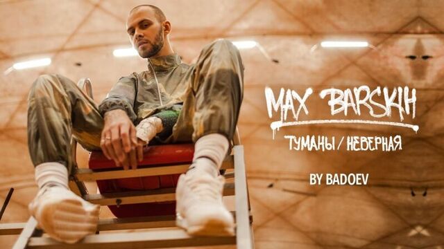 Макс Барских — Туманы / Неверная (HD Премьера клипа)