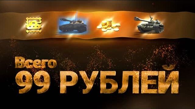 Премиум танки -за 99 рублей!
