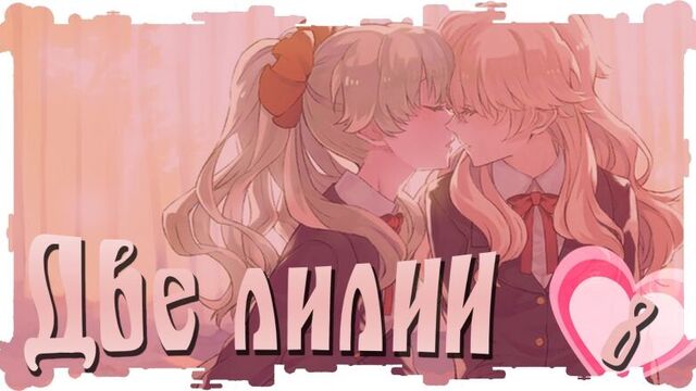 БЕЗ ЦЕНЗУРЫ: ФУТАБА САМОУДОВЛЕТВОРЯЕТСЯ ★ Визуальная юри новелла на русском ДВЕ ЛИЛИИ 8