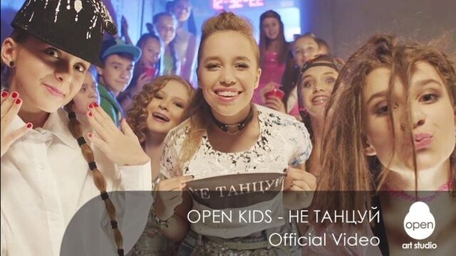 Open Kids - не танцуй (Official Video)