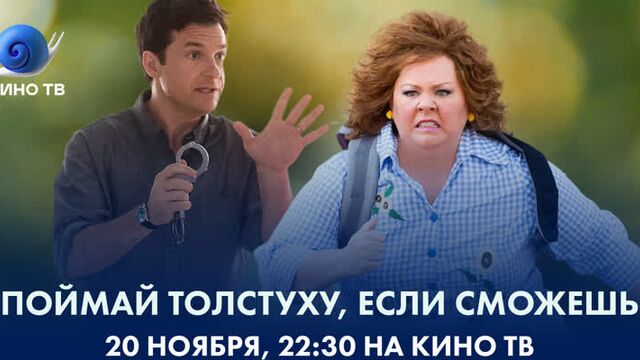 «Поймай толстуху, если сможешь» на Кино ТВ