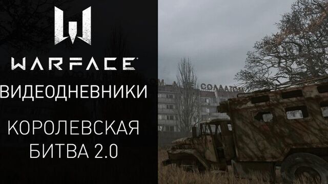 Видеодневники Warface: "Королевская битва 2.0"