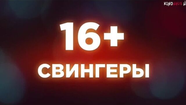 Фильм Свингеры (2022) - Трейлер