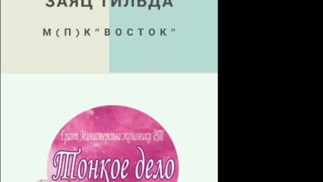 Мастер-класс_Заяц_Тильда_HD 720p.mp4