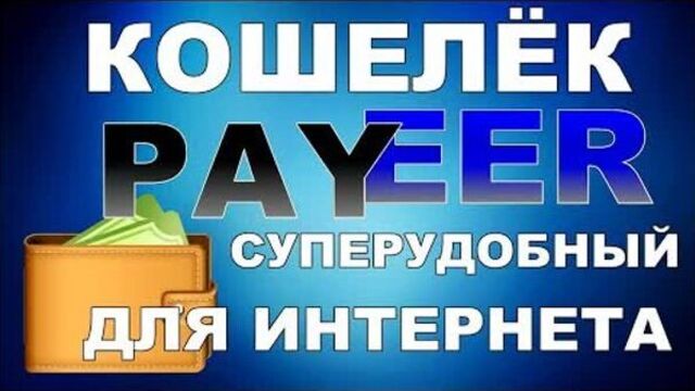 Обзор PAYEER кошелька. Регистрация 2022 , отзыв, Настройки, Верификация. рецензия личного кабинета Пэйер - Паеер