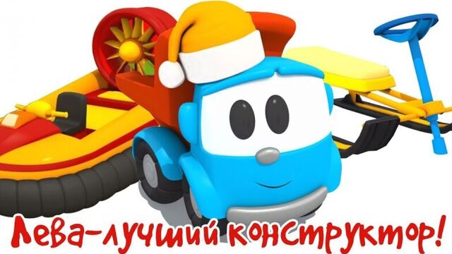 Развивающие мультфильмы про машинки для малышей Грузовичок Лева, снегокат, катер и другие #машинки