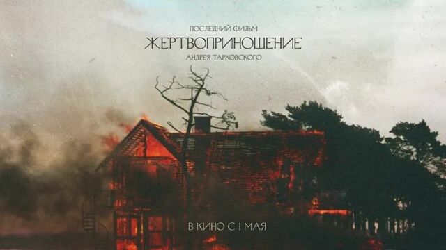 Жертвоприношение — Русский трейлер (2019)