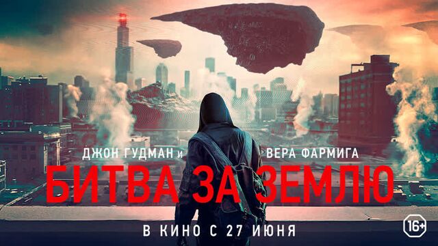 БИТВА ЗА ЗЕМЛЮ | Официальный трейлер | в кино с 27 июня