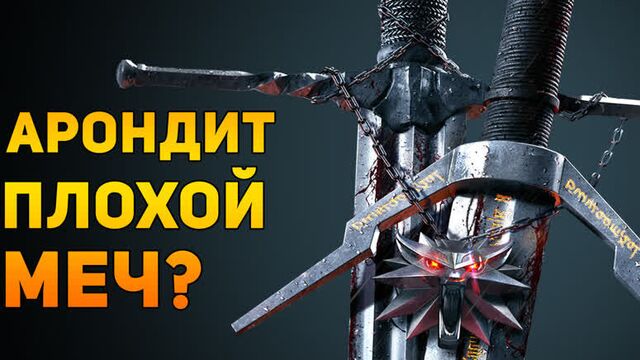 АРОНДИТ ПЛОХОЙ МЕЧ? | Ведьмак | Ammunition Time