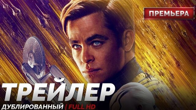 DUB | Трейлер №3: «Стартрек: Бесконечность / Star Trek Beyond» 2016