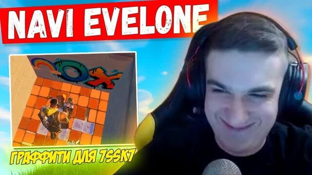 Нарезки Фортнайт 7SSK7 И ARCHANGEL HS ПРОТИВ СТРИМСНАЙПЕРОВ _ NAVI EVELONE _ РАСТЯНУТОЕ РАЗРЕШЕНИ
