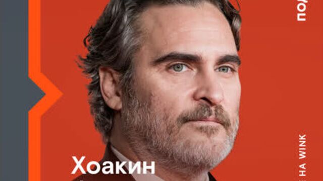 Фильмы с Хоакином Фениксом
