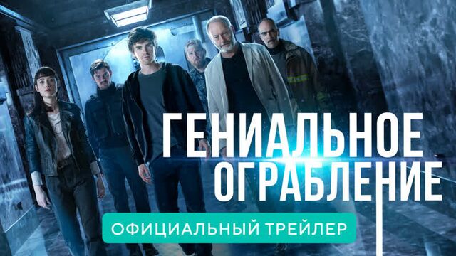 Гениальное ограбление. В кино с 15 апреля. Официальный трейлер