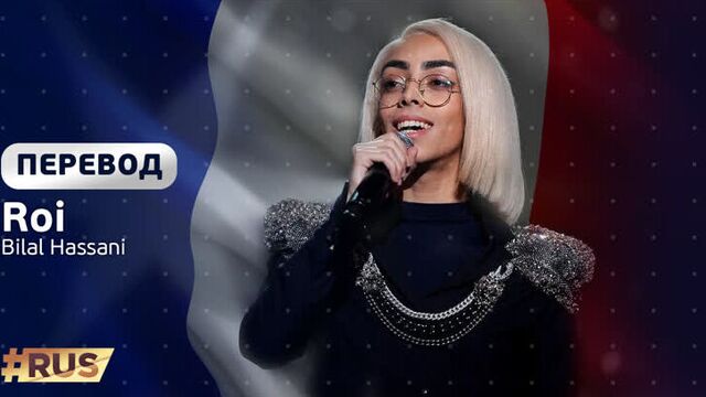 Русские субтитры: Bilal Hassani - Roi (Франция, Евровидение 2019)