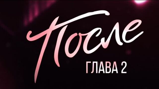 После. Глава 2 | Премьера дублированного фрагмента
