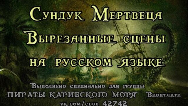 Пираты Карибского Моря Сундук Мертвеца - вырезанные сцены на русском языке