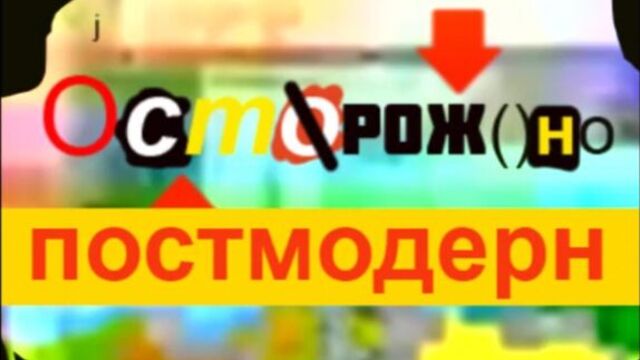 Осторожно постмодерн!