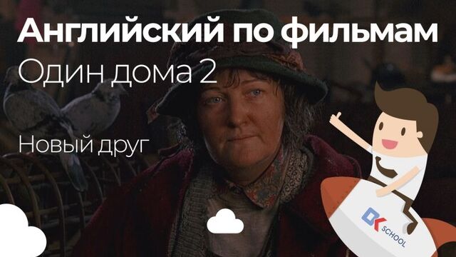 Английский по фильмам. Один дома 2.