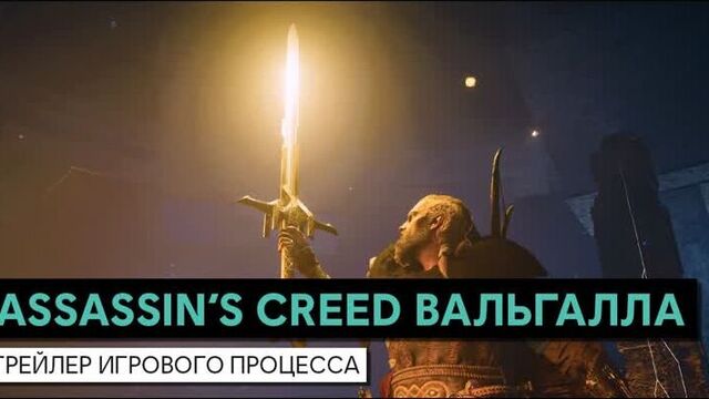 Assassin’s Creed Вальгалла трейлер игрового процесса