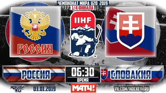 МЧМ 2019. 1/4 финала. Россия - Словакия