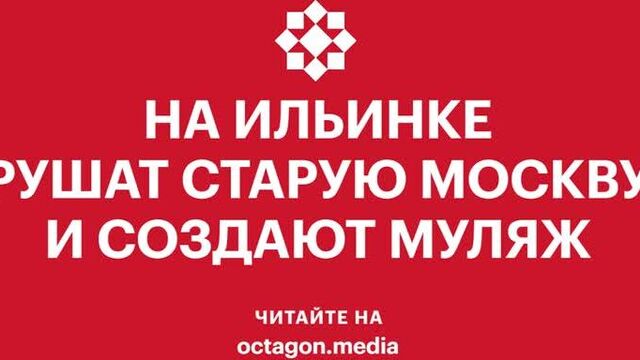 На Ильинке рушат старую Москву и создают муляж