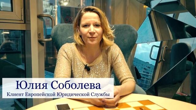 Европейская Юридическая Служба ЕЮС отзывы