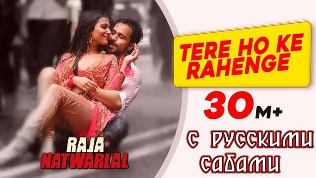 Tere Ho Ke Rahenge - Raja Natwarlal ¦ Arijit Singh ¦ Emraan Hashmi ¦ Humaima Malik (рус.суб.)