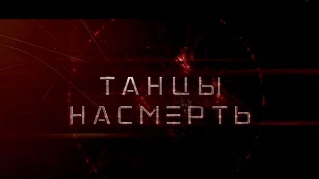 Танцы насмерть - Трейлер