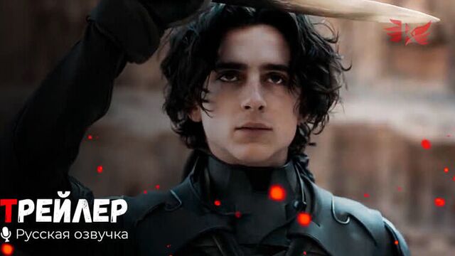 Дюна. Русский трейлер #2 '2021' HD