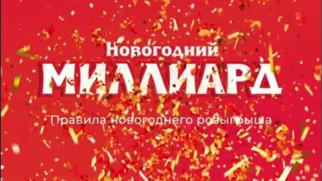 Как играть в «Новогодний миллиард»