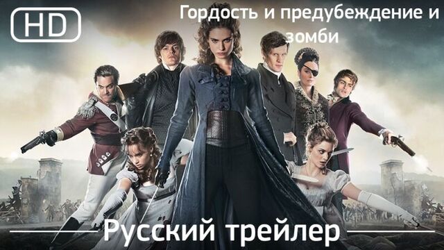 Гордость и предубеждение и зомби (2016). Трейлер русский дублированный [1080]