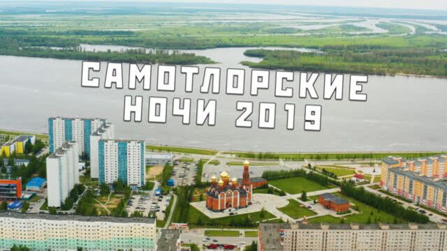 Самотлорские ночи 2019