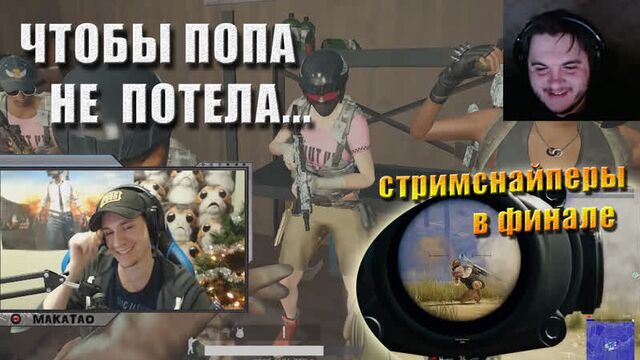 Стримснайперы в финале / Сон макича / Сельский дискач // MakataO и ГЛИНА squadron #14