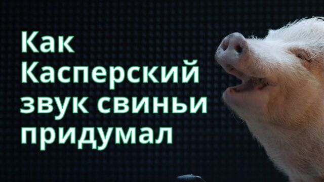 Как Касперский звук свиньи придумал