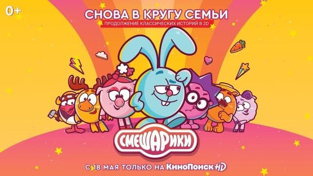 Смешарики ¦ Трейлер ¦ Премьера нового сезона 18 мая