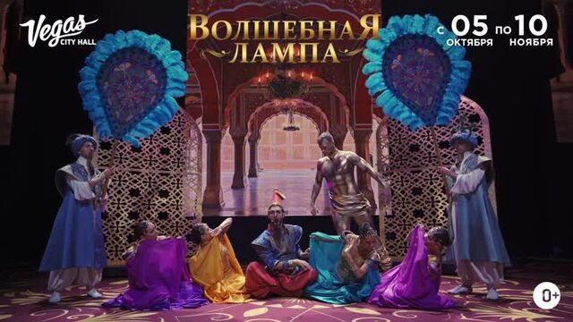 Джинн из «Волшебной Лампы» до 10 ноября в Vegas City Hall