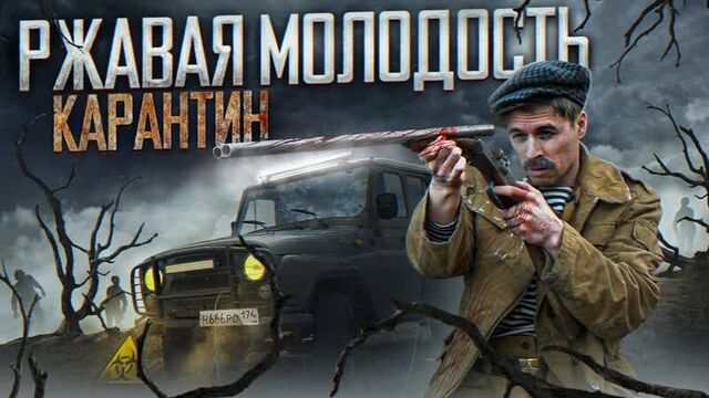 БАТЯ И УАЗ. Ржавая молодость