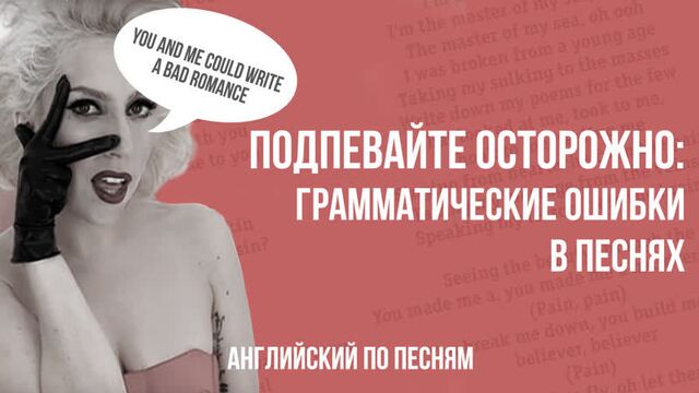 АНГЛИЙСКИЙ ПО ПЕСНЯМ. Подпевайте осторожно: грамматические ошибки в песнях