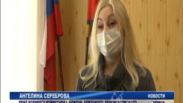 БНТВ. В Бежецком районе началась весенняя призывная кампания