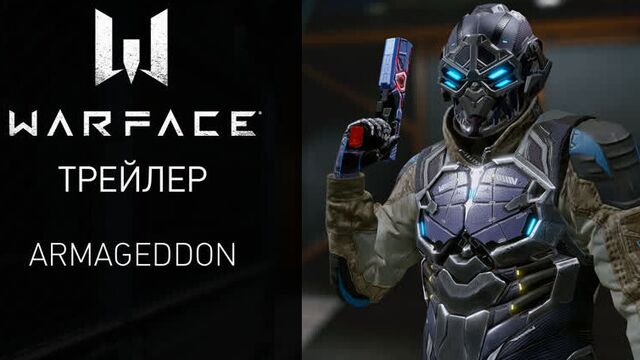 Глобальное событие "Армагеддон" в игре Warface
