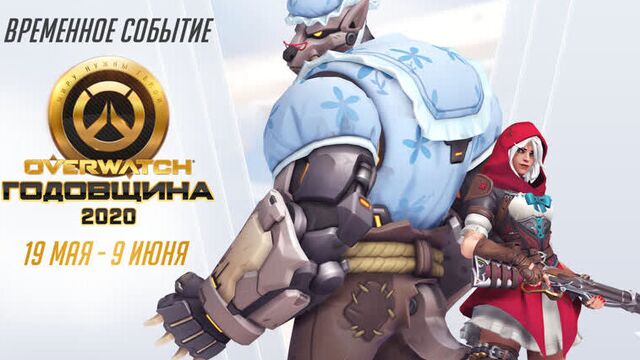 Сезонное событие | Годовщина Overwatch 2020