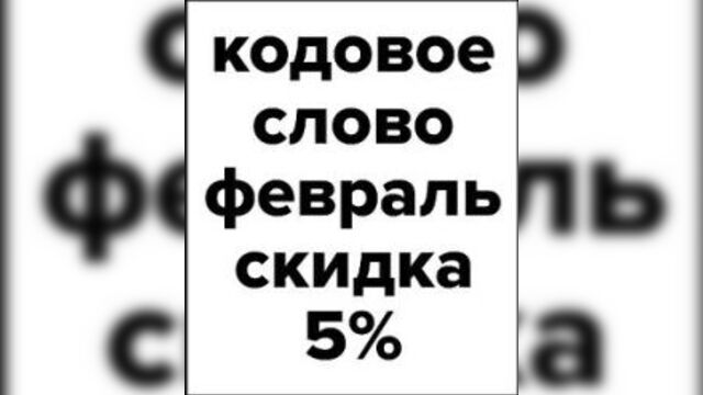 кодовое_слово_февраль_скидка.mp4