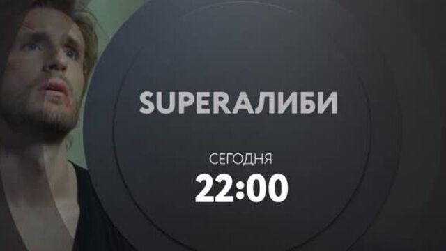 Фильм «SuperАлиби» | Cегодня в 22:00 на ТНТ4!