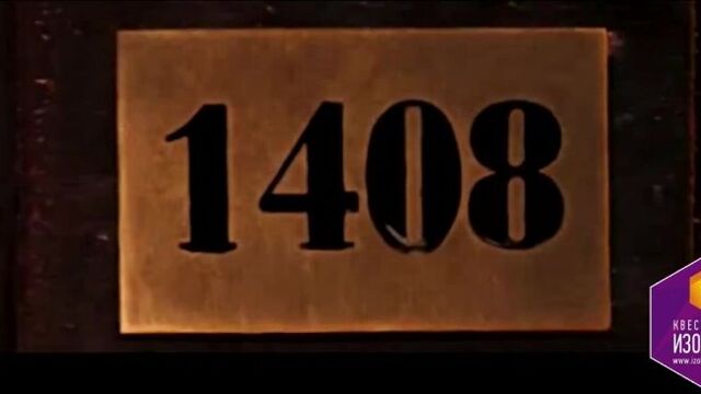 Квест-комната "1408" | Харьков