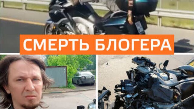 В Подмосковье разбился мотоблогер Артём Болдырев Болт - Москва 24
