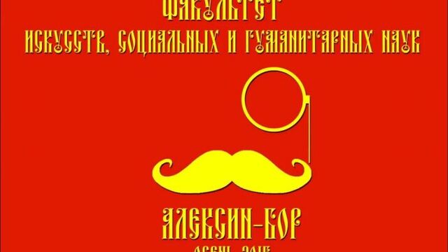 "Алексин Бор" глазами факультета искусств, социальных и гуманитарных нук