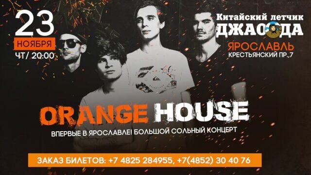 23/11 – ORANGE HOUSE в Ярославле @ Джао Да