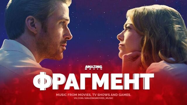[Ла-Ла Ленд / La La Land](2017) Ryan Gosling ft. Emma Stone – City of Stars