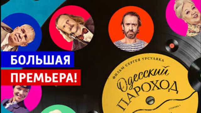 Премьера фильма «Одесский пароход» – Россия 1