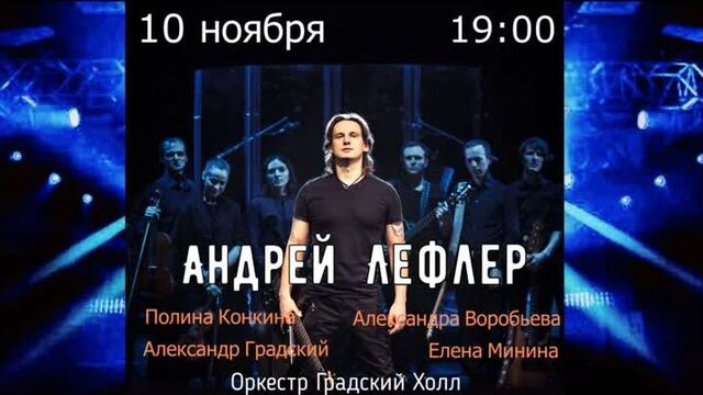 Андрей Лефлер концерт в “Градский Холл“ 2018 (Тизер)